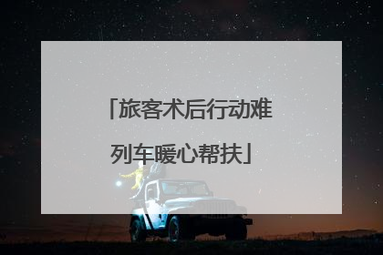 旅客术后行动难 列车暖心帮扶